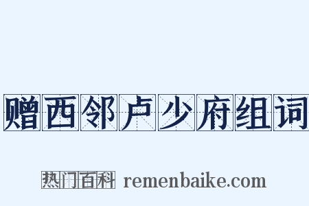 赠西邻卢少府组词是什么意思的图片